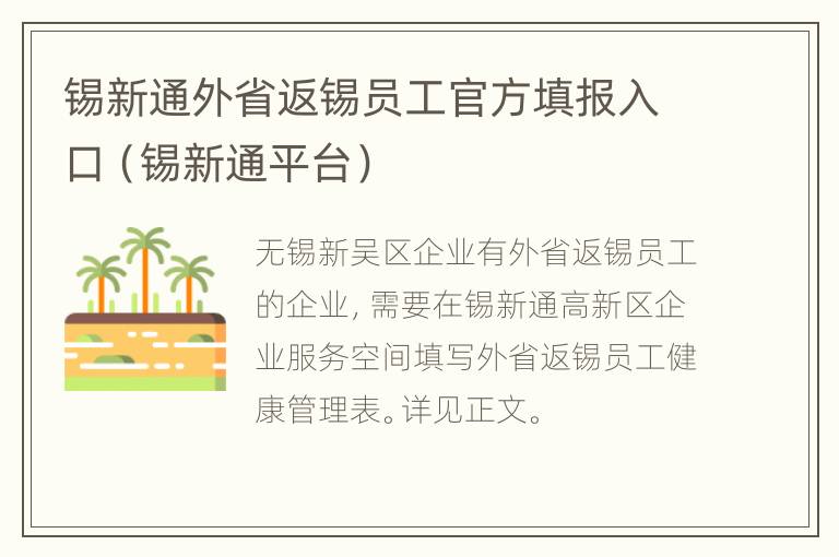 锡新通外省返锡员工官方填报入口（锡新通平台）