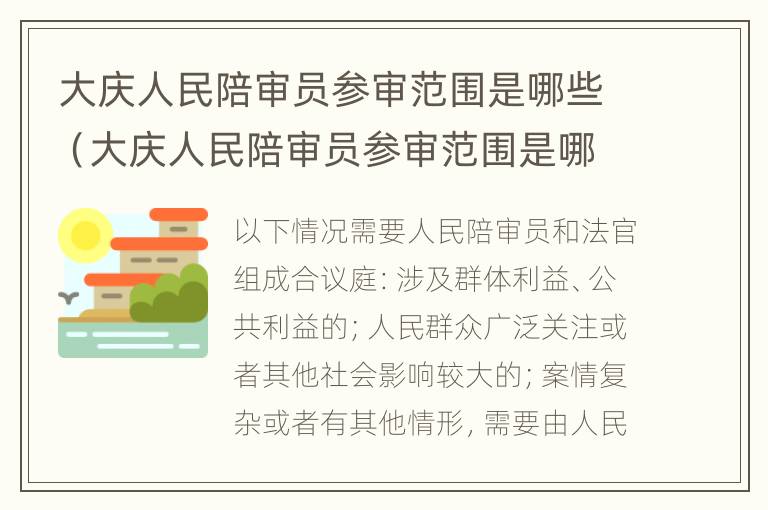 大庆人民陪审员参审范围是哪些（大庆人民陪审员参审范围是哪些法院）