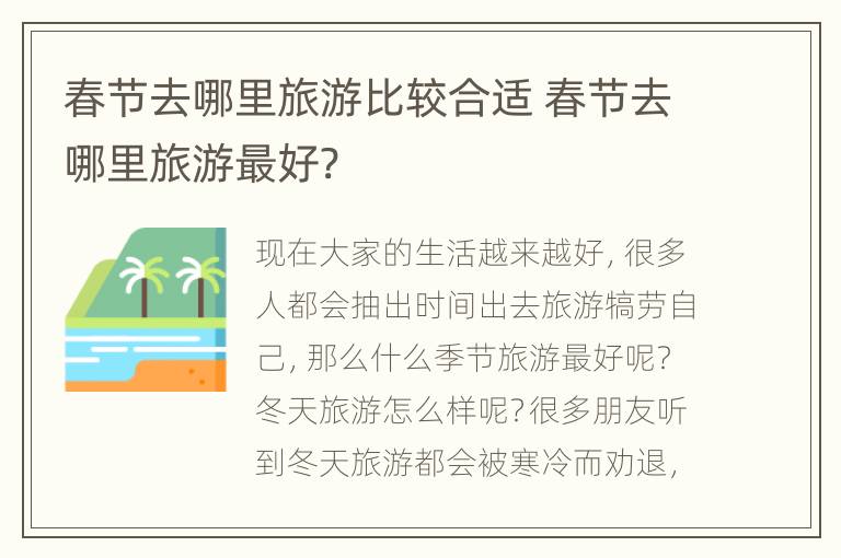 春节去哪里旅游比较合适 春节去哪里旅游最好?