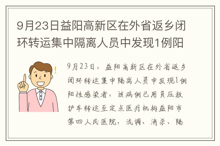 9月23日益阳高新区在外省返乡闭环转运集中隔离人员中发现1例阳性感染者