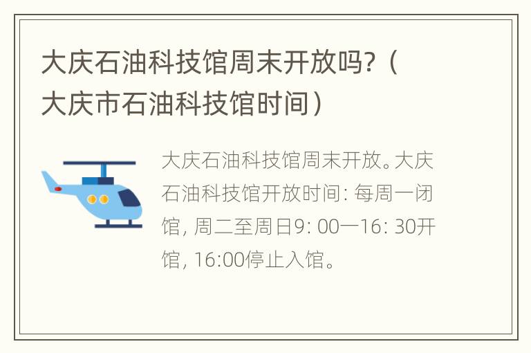 大庆石油科技馆周末开放吗？（大庆市石油科技馆时间）