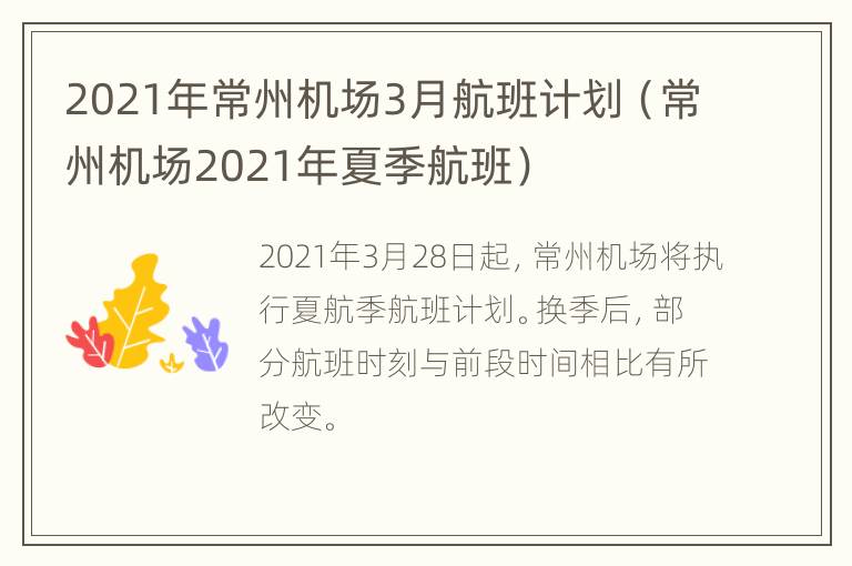 2021年常州机场3月航班计划（常州机场2021年夏季航班）