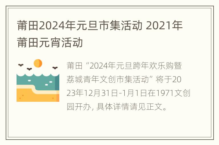 莆田2024年元旦市集活动 2021年莆田元宵活动