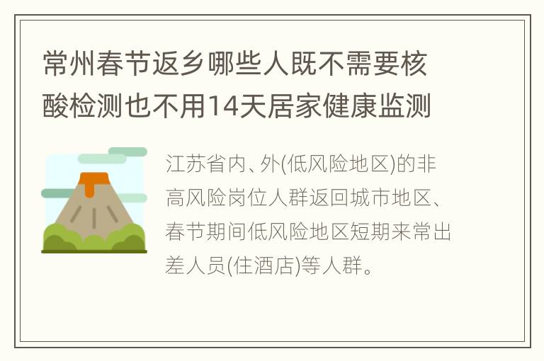 常州春节返乡哪些人既不需要核酸检测也不用14天居家健康监测