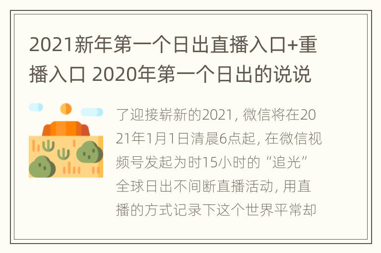 2021新年第一个日出直播入口+重播入口 2020年第一个日出的说说