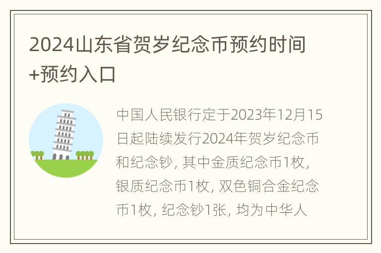 2024山东省贺岁纪念币预约时间+预约入口