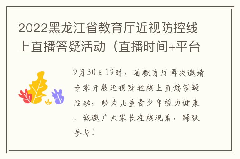 2022黑龙江省教育厅近视防控线上直播答疑活动（直播时间+平台+专家）