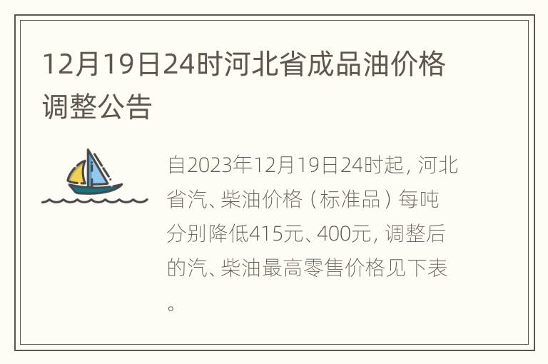 12月19日24时河北省成品油价格调整公告