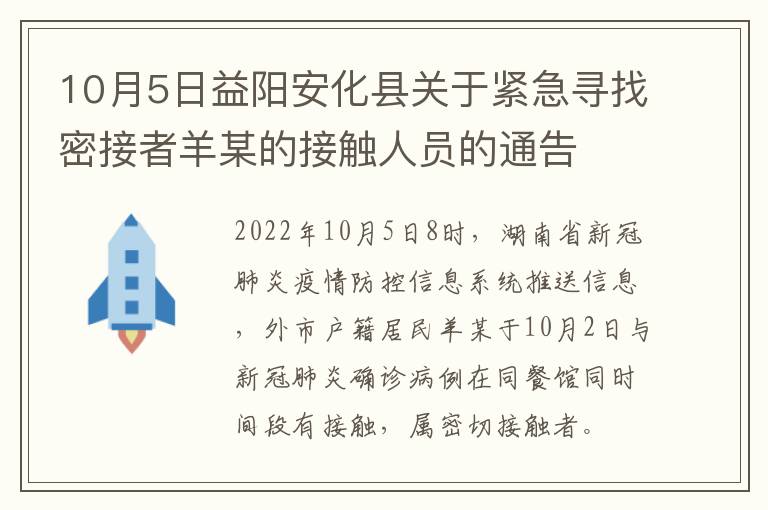 10月5日益阳安化县关于紧急寻找密接者羊某的接触人员的通告