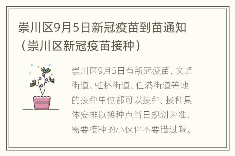 崇川区9月5日新冠疫苗到苗通知（崇川区新冠疫苗接种）