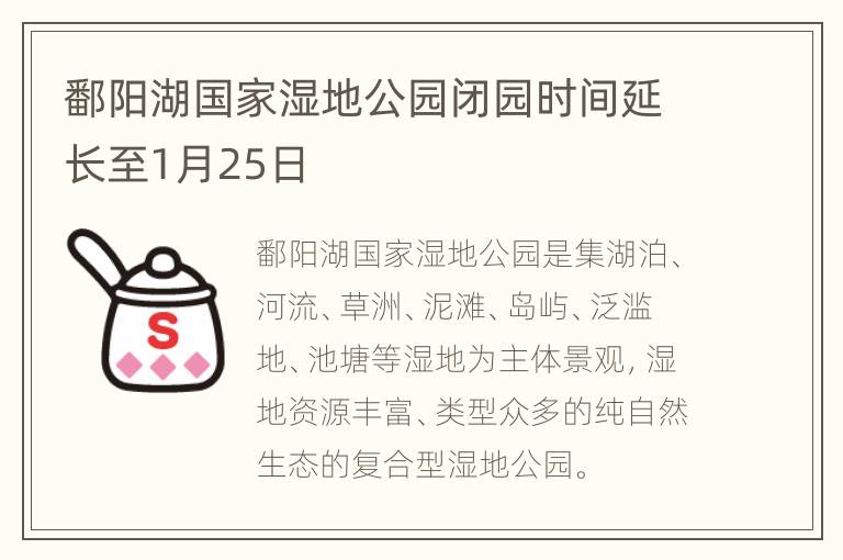 鄱阳湖国家湿地公园闭园时间延长至1月25日