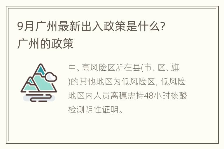 9月广州最新出入政策是什么？ 广州的政策