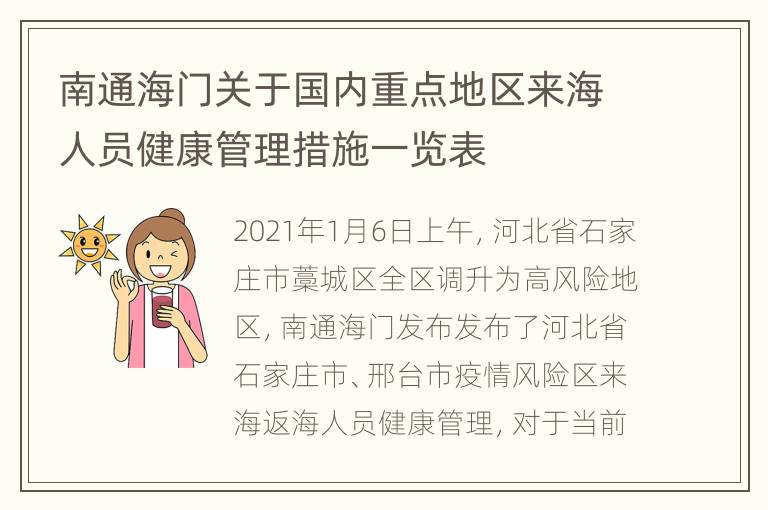 南通海门关于国内重点地区来海人员健康管理措施一览表