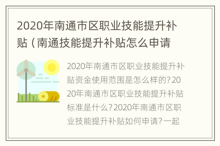 2020年南通市区职业技能提升补贴（南通技能提升补贴怎么申请）