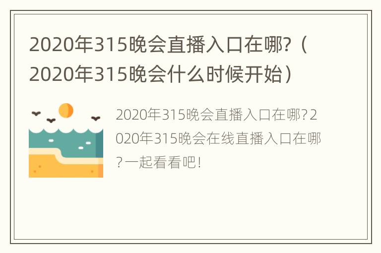 2020年315晚会直播入口在哪？（2020年315晚会什么时候开始）