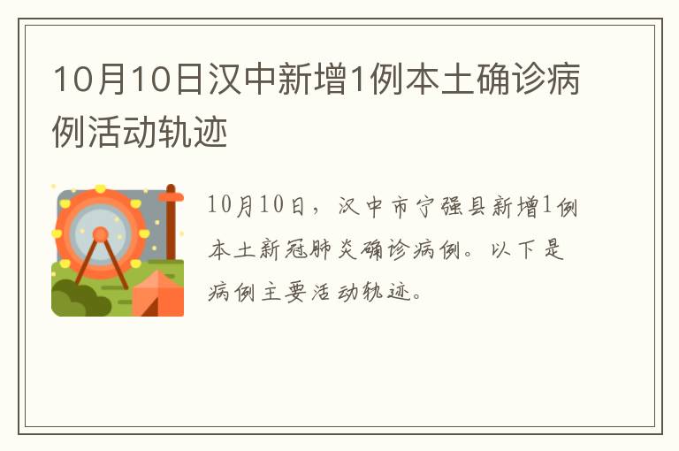 10月10日汉中新增1例本土确诊病例活动轨迹