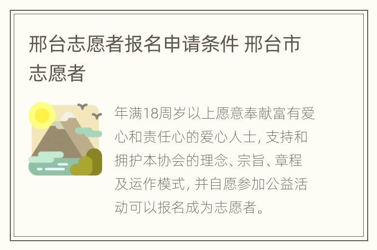 邢台志愿者报名申请条件 邢台市志愿者