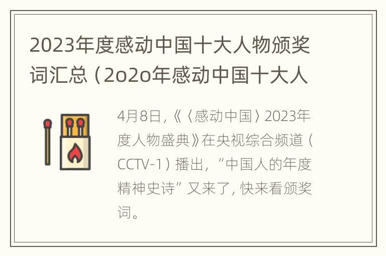 2023年度感动中国十大人物颁奖词汇总（2o2o年感动中国十大人物颁奖词）