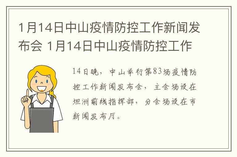 1月14日中山疫情防控工作新闻发布会 1月14日中山疫情防控工作新闻发布会