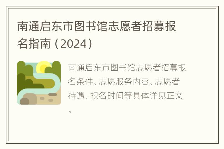 南通启东市图书馆志愿者招募报名指南（2024）