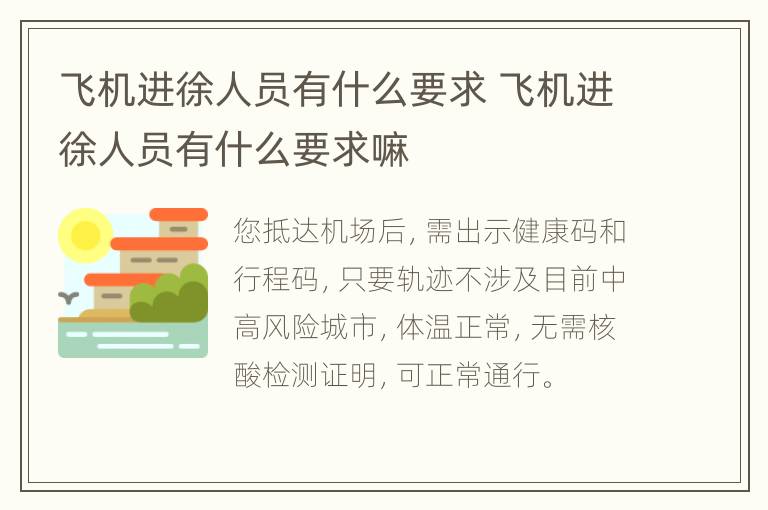 飞机进徐人员有什么要求 飞机进徐人员有什么要求嘛