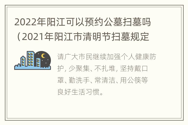 2022年阳江可以预约公墓扫墓吗（2021年阳江市清明节扫墓规定）