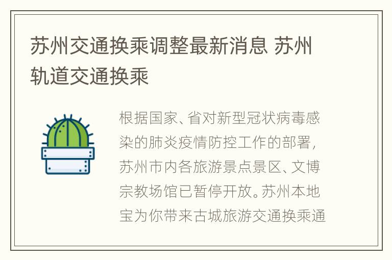 苏州交通换乘调整最新消息 苏州轨道交通换乘