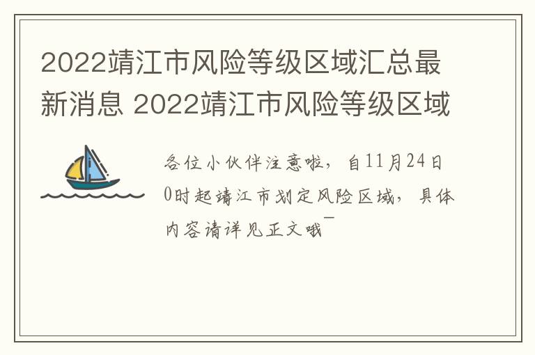 2022靖江市风险等级区域汇总最新消息 2022靖江市风险等级区域汇总最新消息查询