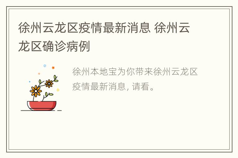 徐州云龙区疫情最新消息 徐州云龙区确诊病例