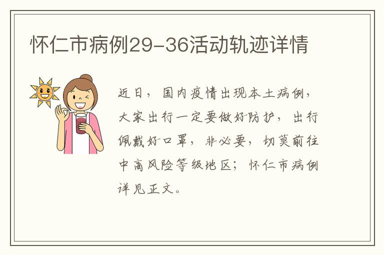 怀仁市病例29-36活动轨迹详情