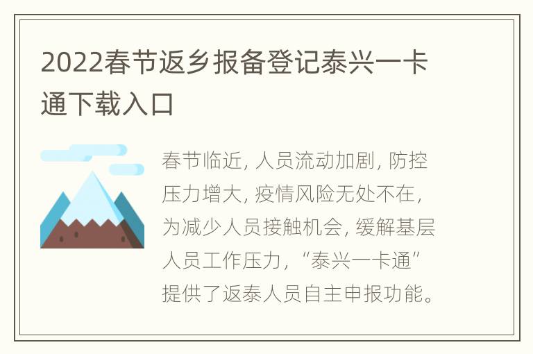 2022春节返乡报备登记泰兴一卡通下载入口