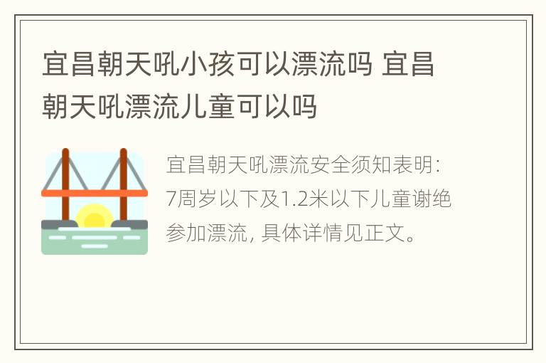 宜昌朝天吼小孩可以漂流吗 宜昌朝天吼漂流儿童可以吗