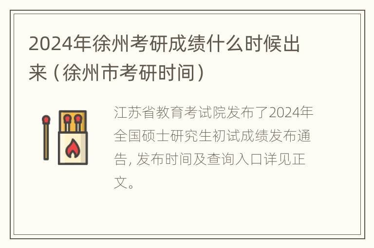 2024年徐州考研成绩什么时候出来（徐州市考研时间）