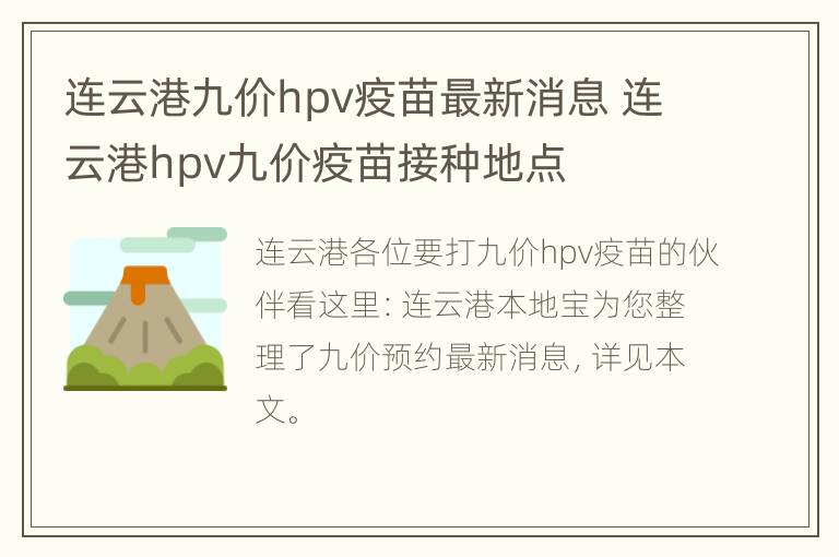 连云港九价hpv疫苗最新消息 连云港hpv九价疫苗接种地点