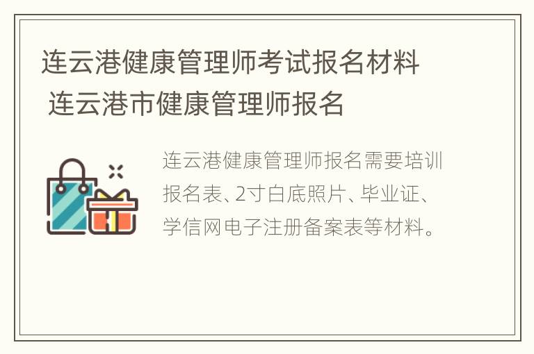 连云港健康管理师考试报名材料 连云港市健康管理师报名