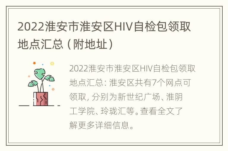 2022淮安市淮安区HIV自检包领取地点汇总（附地址）