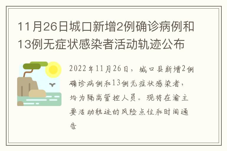 11月26日城口新增2例确诊病例和13例无症状感染者活动轨迹公布