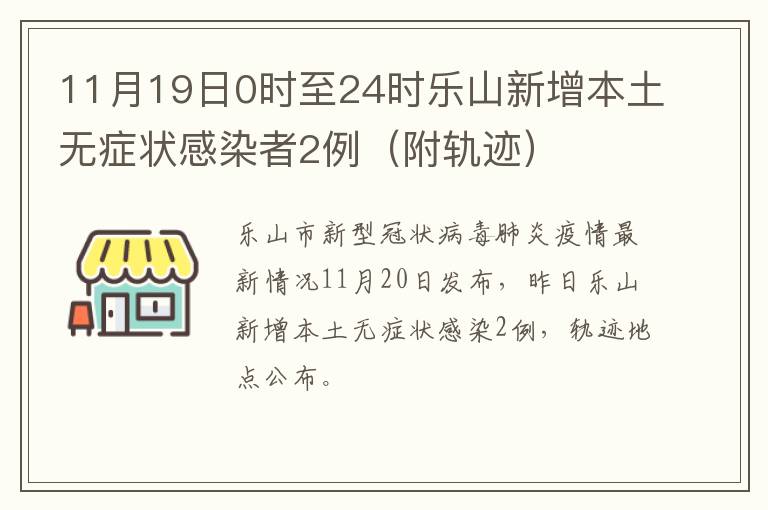 11月19日0时至24时乐山新增本土无症状感染者2例（附轨迹）