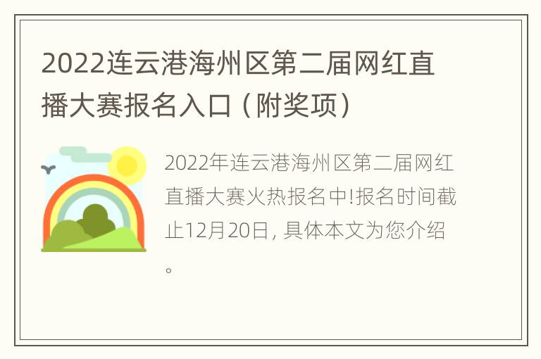 2022连云港海州区第二届网红直播大赛报名入口（附奖项）