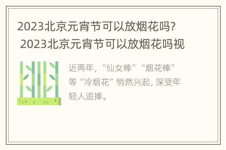 2023北京元宵节可以放烟花吗？ 2023北京元宵节可以放烟花吗视频