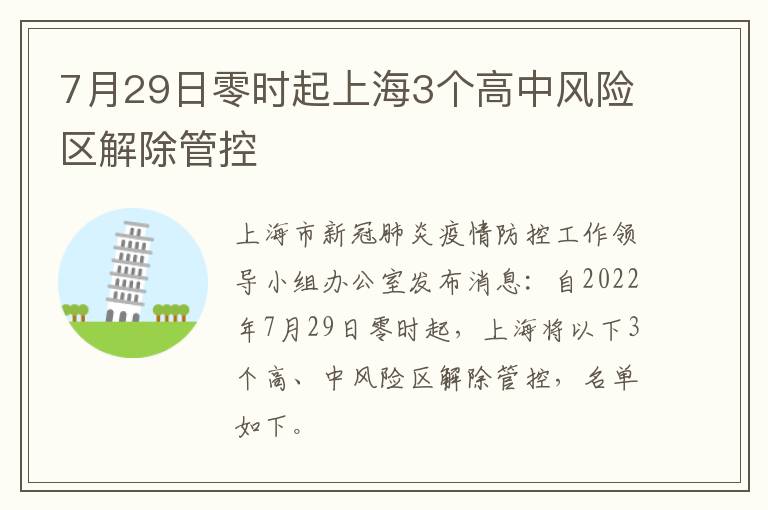 7月29日零时起上海3个高中风险区解除管控