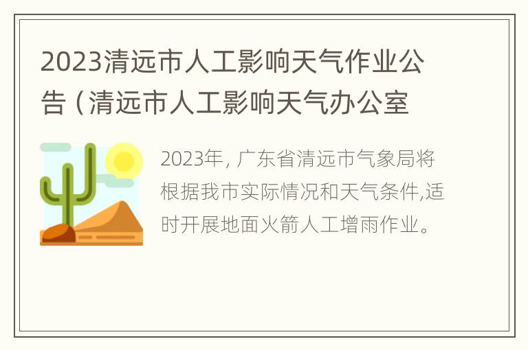 2023清远市人工影响天气作业公告（清远市人工影响天气办公室）