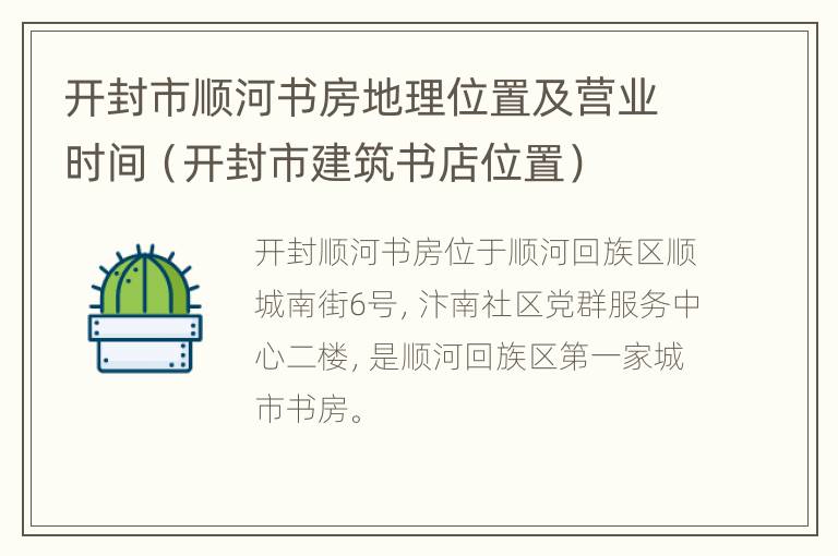 开封市顺河书房地理位置及营业时间（开封市建筑书店位置）