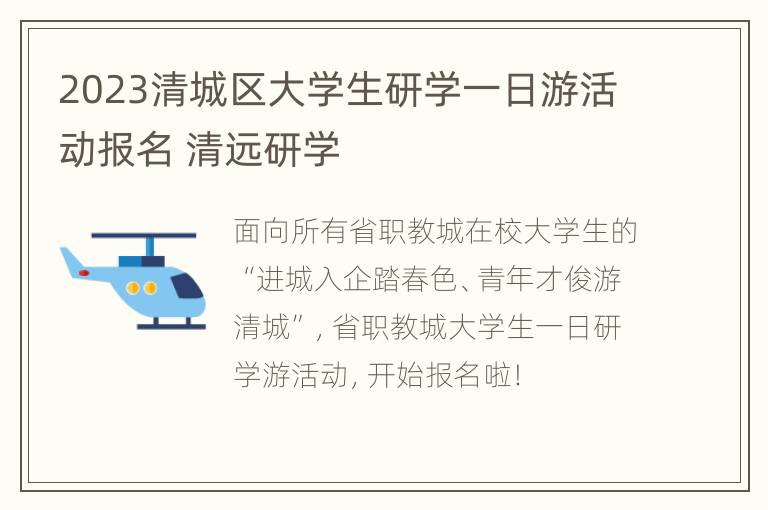 2023清城区大学生研学一日游活动报名 清远研学