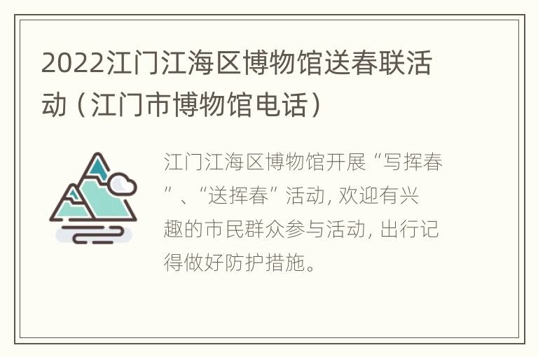 2022江门江海区博物馆送春联活动（江门市博物馆电话）