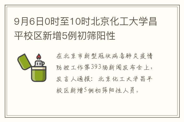 9月6日0时至10时北京化工大学昌平校区新增5例初筛阳性