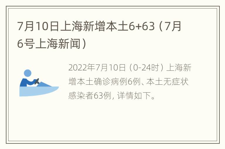 7月10日上海新增本土6+63（7月6号上海新闻）