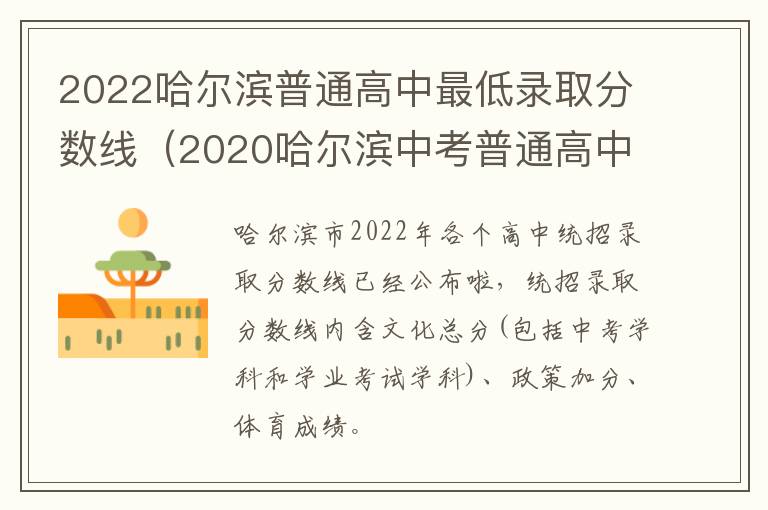 2022哈尔滨普通高中最低录取分数线（2020哈尔滨中考普通高中录取分数线）