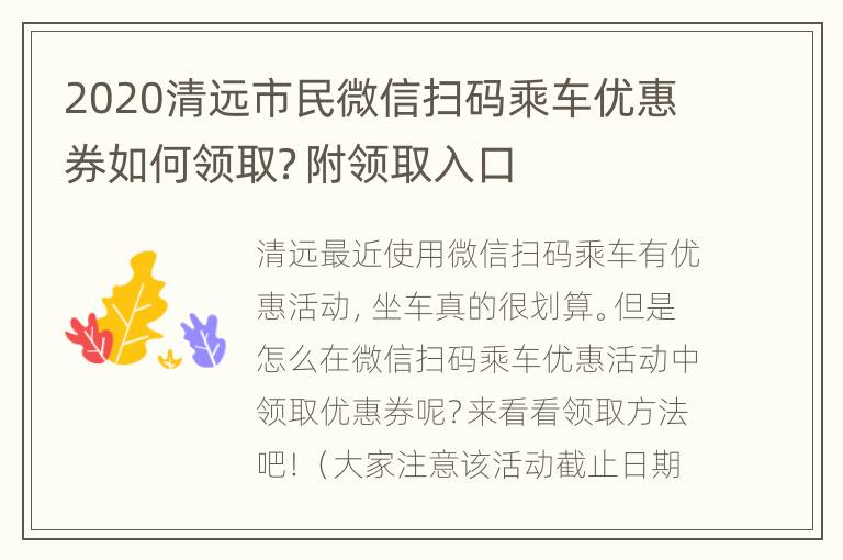 2020清远市民微信扫码乘车优惠券如何领取？附领取入口