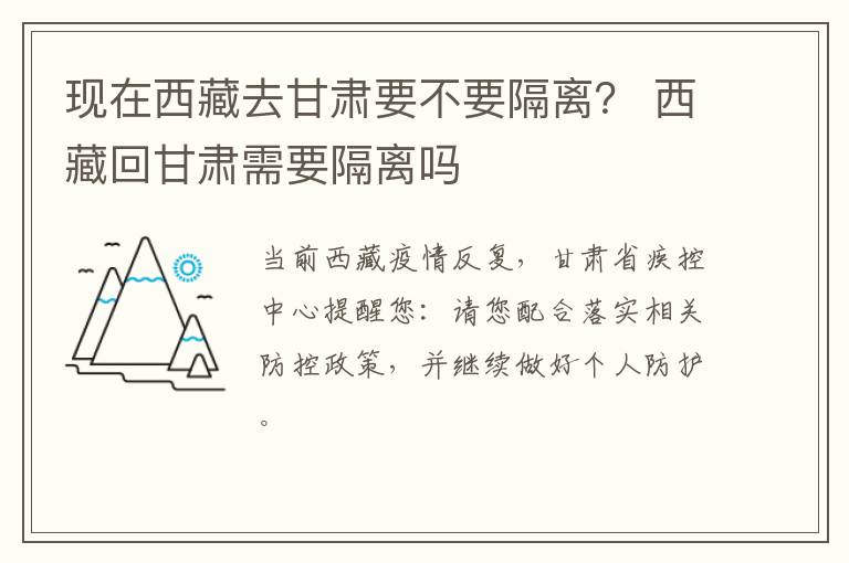 现在西藏去甘肃要不要隔离？ 西藏回甘肃需要隔离吗